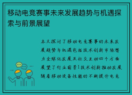 移动电竞赛事未来发展趋势与机遇探索与前景展望