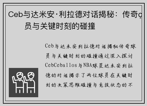 Ceb与达米安·利拉德对话揭秘：传奇球员与关键时刻的碰撞
