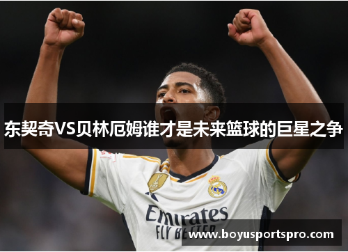 东契奇VS贝林厄姆谁才是未来篮球的巨星之争