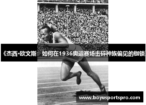 《杰西·欧文斯：如何在1936奥运赛场击碎种族偏见的枷锁》
