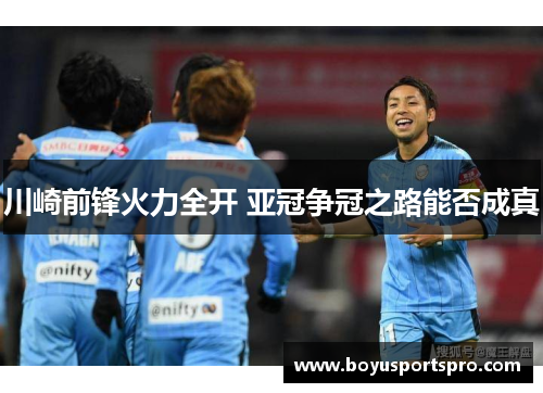 川崎前锋火力全开 亚冠争冠之路能否成真