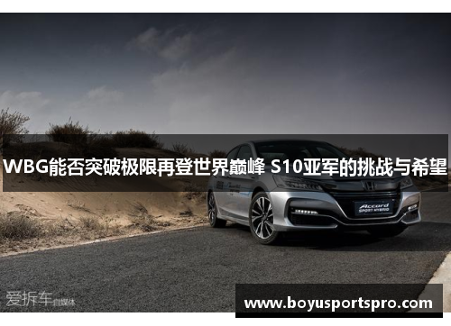 WBG能否突破极限再登世界巅峰 S10亚军的挑战与希望