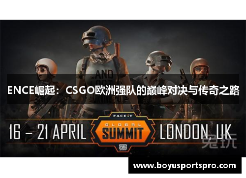 ENCE崛起：CSGO欧洲强队的巅峰对决与传奇之路