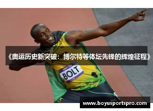 《奥运历史新突破：博尔特等体坛先锋的辉煌征程》