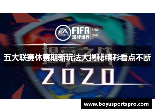 五大联赛休赛期新玩法大揭秘精彩看点不断