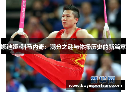 娜迪娅·科马内奇：满分之谜与体操历史的新篇章