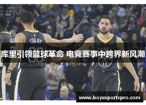 库里引领篮球革命 电竞赛事中跨界新风潮