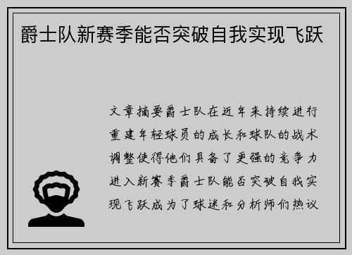 爵士队新赛季能否突破自我实现飞跃