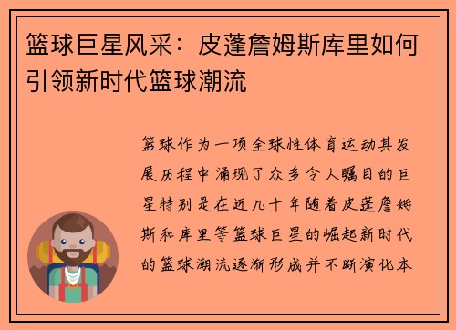 篮球巨星风采：皮蓬詹姆斯库里如何引领新时代篮球潮流