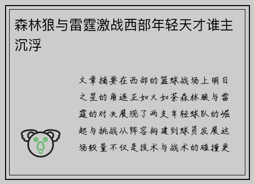 森林狼与雷霆激战西部年轻天才谁主沉浮