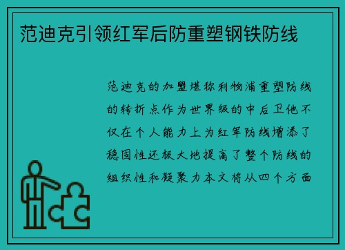 范迪克引领红军后防重塑钢铁防线