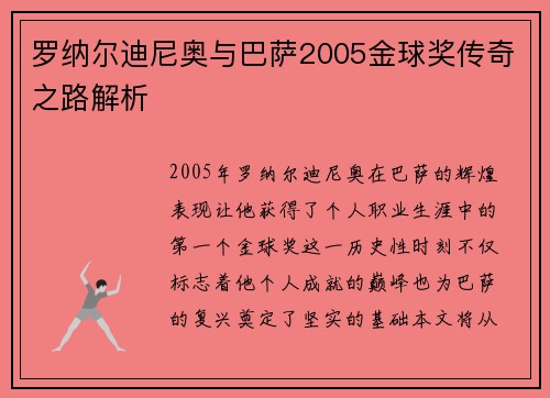 罗纳尔迪尼奥与巴萨2005金球奖传奇之路解析