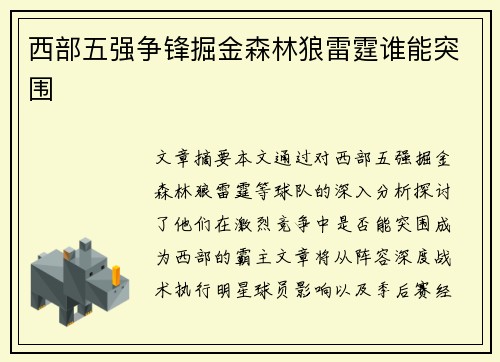 西部五强争锋掘金森林狼雷霆谁能突围