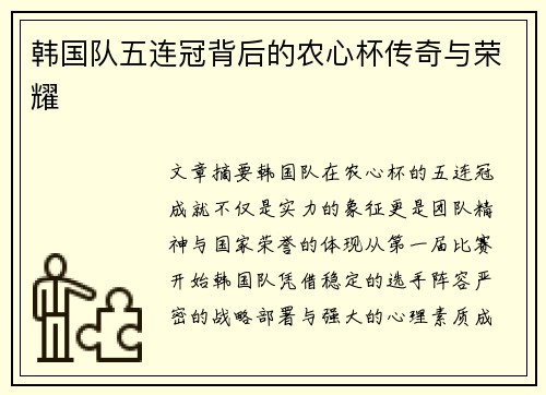 韩国队五连冠背后的农心杯传奇与荣耀