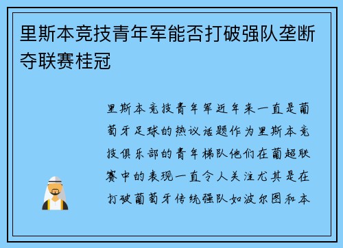 里斯本竞技青年军能否打破强队垄断夺联赛桂冠