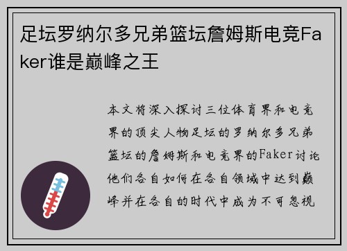 足坛罗纳尔多兄弟篮坛詹姆斯电竞Faker谁是巅峰之王