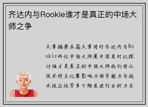 齐达内与Rookie谁才是真正的中场大师之争