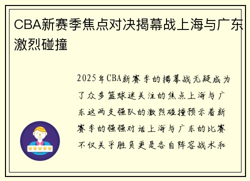 CBA新赛季焦点对决揭幕战上海与广东激烈碰撞