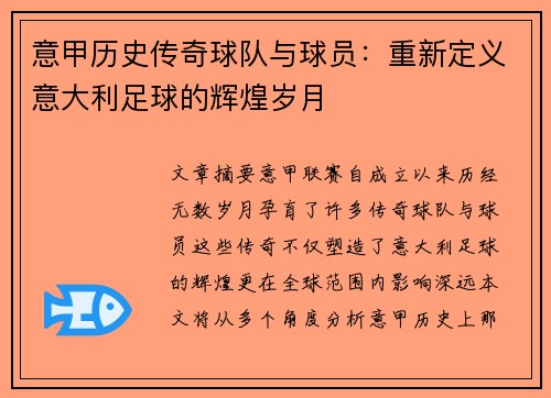 意甲历史传奇球队与球员：重新定义意大利足球的辉煌岁月