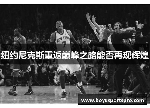 纽约尼克斯重返巅峰之路能否再现辉煌