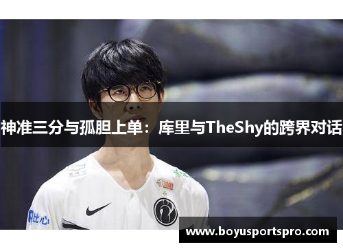 神准三分与孤胆上单：库里与TheShy的跨界对话