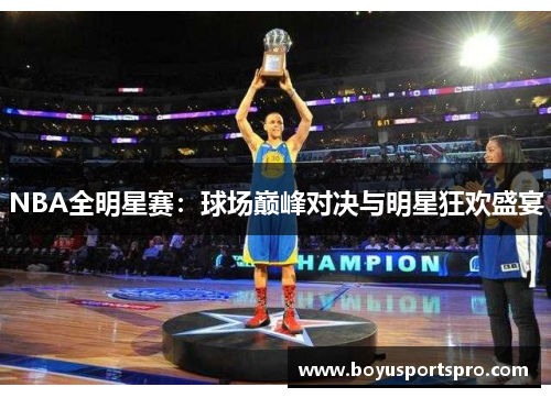 NBA全明星赛：球场巅峰对决与明星狂欢盛宴