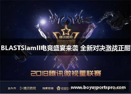 BLASTSlamII电竞盛宴来袭 全新对决激战正酣