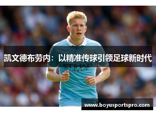 凯文德布劳内：以精准传球引领足球新时代