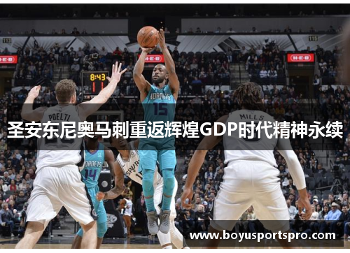 圣安东尼奥马刺重返辉煌GDP时代精神永续