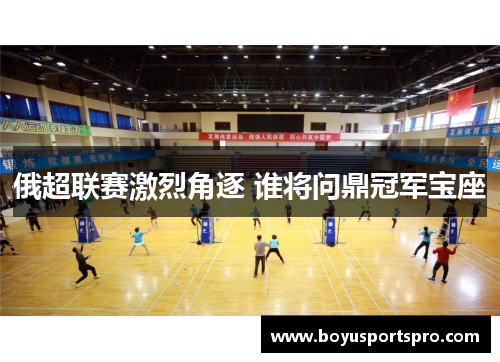 俄超联赛激烈角逐 谁将问鼎冠军宝座