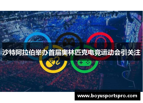 沙特阿拉伯举办首届奥林匹克电竞运动会引关注
