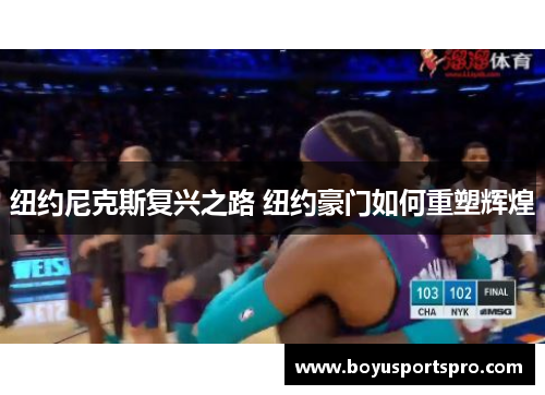 纽约尼克斯复兴之路 纽约豪门如何重塑辉煌