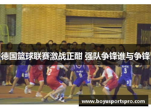 德国篮球联赛激战正酣 强队争锋谁与争锋