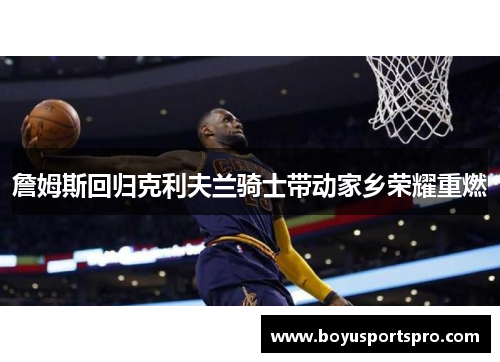 詹姆斯回归克利夫兰骑士带动家乡荣耀重燃