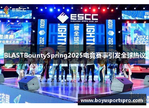 BLASTBountySpring2025电竞赛事引发全球热议