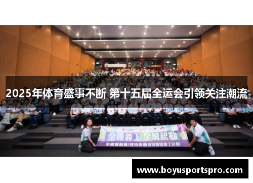 2025年体育盛事不断 第十五届全运会引领关注潮流