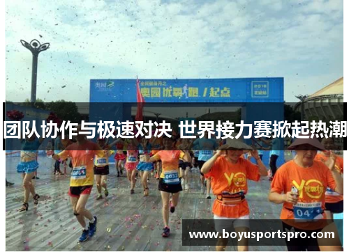 团队协作与极速对决 世界接力赛掀起热潮