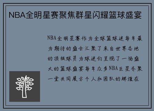 NBA全明星赛聚焦群星闪耀篮球盛宴
