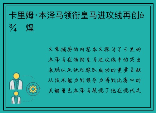 卡里姆·本泽马领衔皇马进攻线再创辉煌