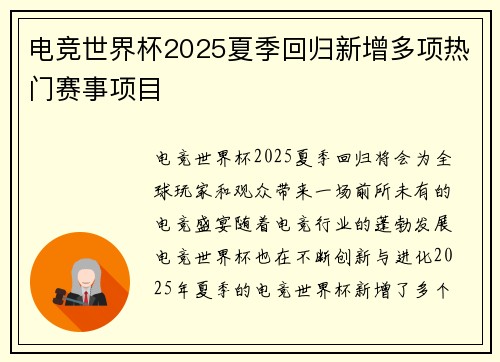 电竞世界杯2025夏季回归新增多项热门赛事项目
