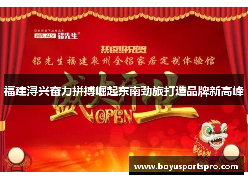 福建浔兴奋力拼搏崛起东南劲旅打造品牌新高峰