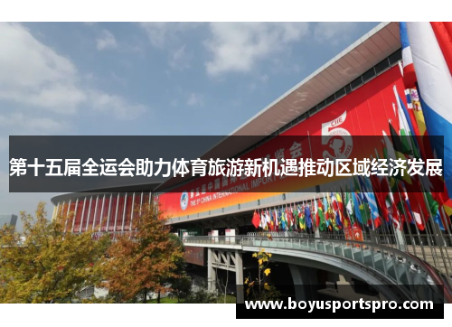第十五届全运会助力体育旅游新机遇推动区域经济发展