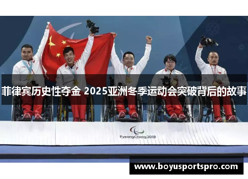 菲律宾历史性夺金 2025亚洲冬季运动会突破背后的故事
