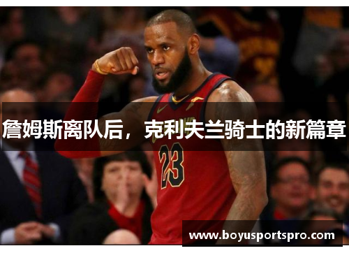 詹姆斯离队后，克利夫兰骑士的新篇章