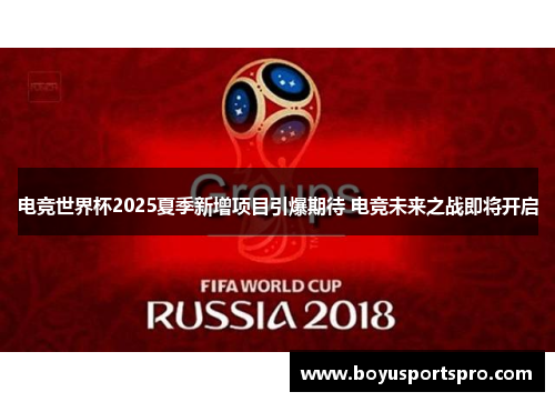 电竞世界杯2025夏季新增项目引爆期待 电竞未来之战即将开启