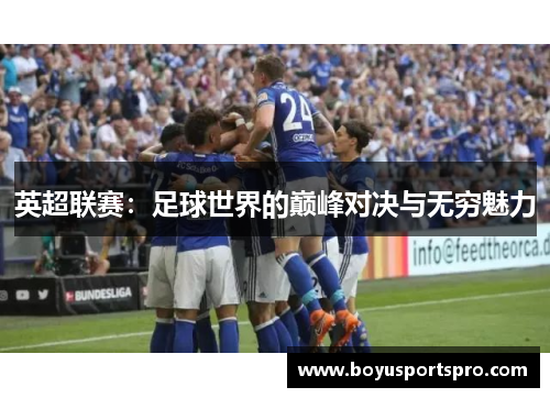 英超联赛：足球世界的巅峰对决与无穷魅力