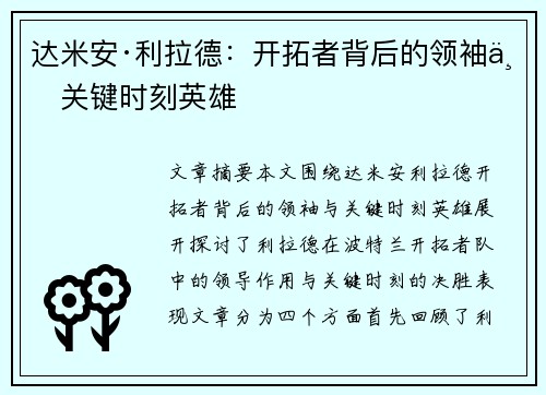 达米安·利拉德：开拓者背后的领袖与关键时刻英雄