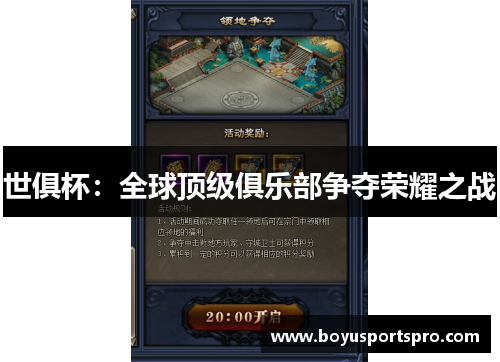 世俱杯：全球顶级俱乐部争夺荣耀之战