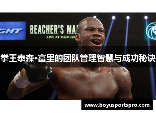 拳王泰森·富里的团队管理智慧与成功秘诀