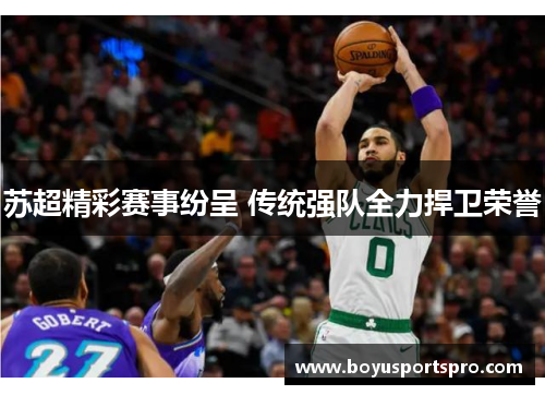 苏超精彩赛事纷呈 传统强队全力捍卫荣誉